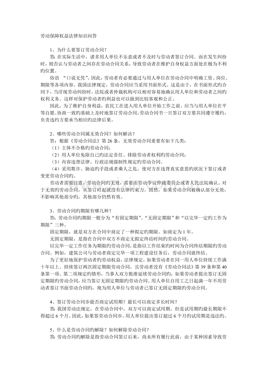 劳动保障权益法律知识问答.doc_第1页