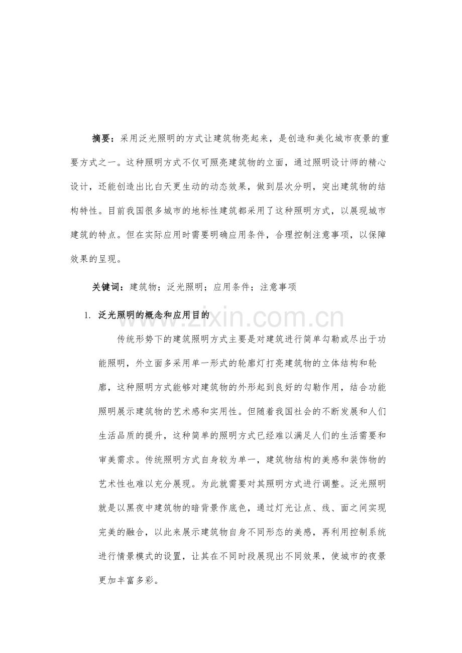 解析建筑物泛光照明的应用条件和注意事项.docx_第2页