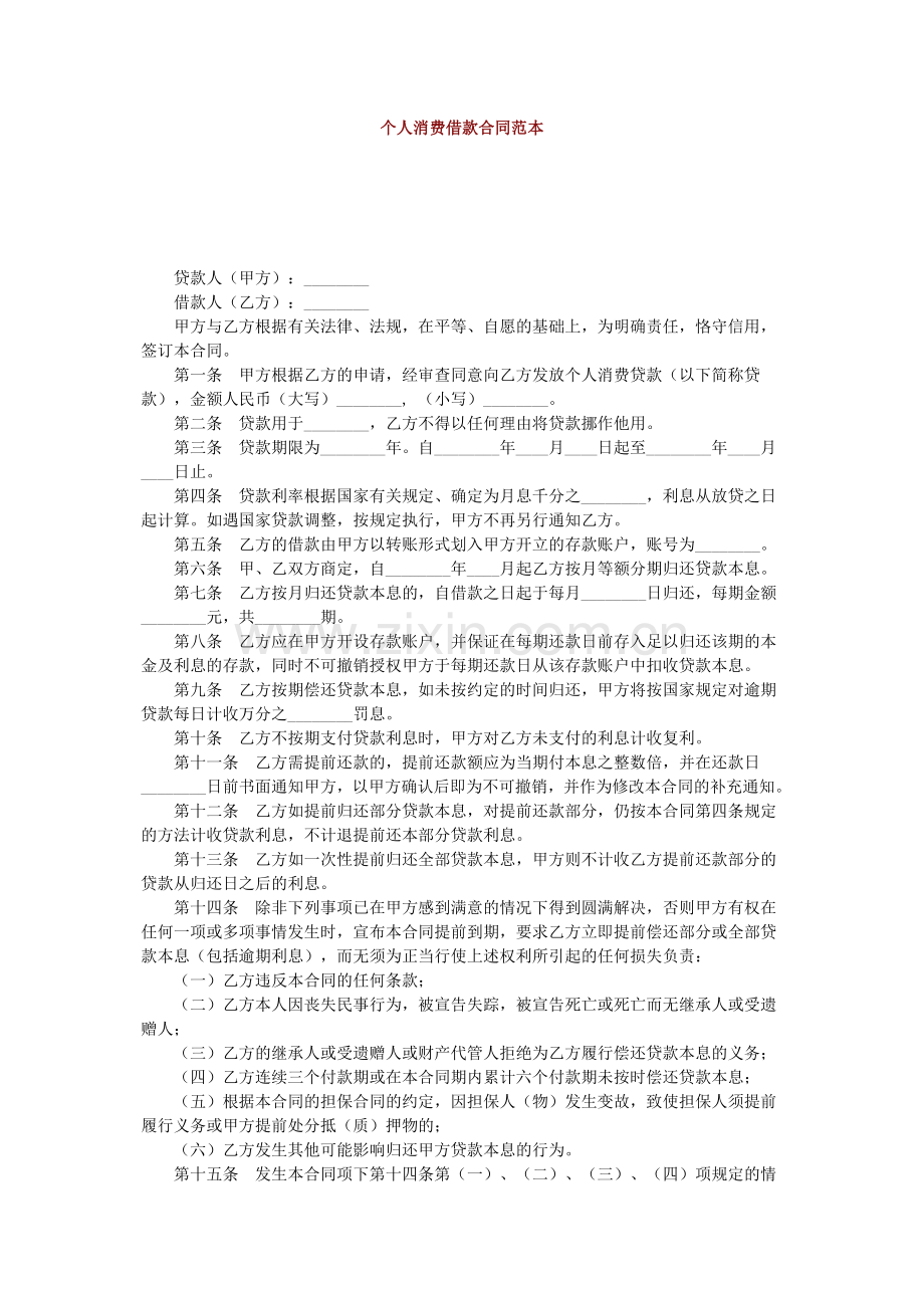 个人消费借款合同范本.doc_第1页
