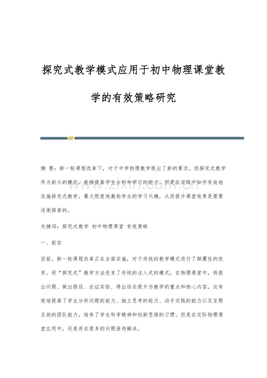 探究式教学模式应用于初中物理课堂教学的有效策略研究.docx_第1页