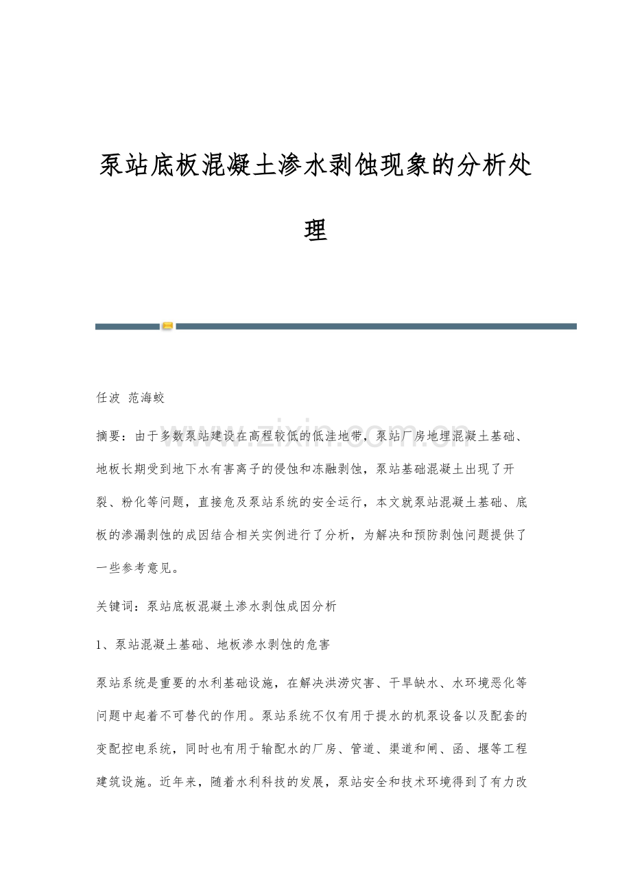 泵站底板混凝土渗水剥蚀现象的分析处理.docx_第1页