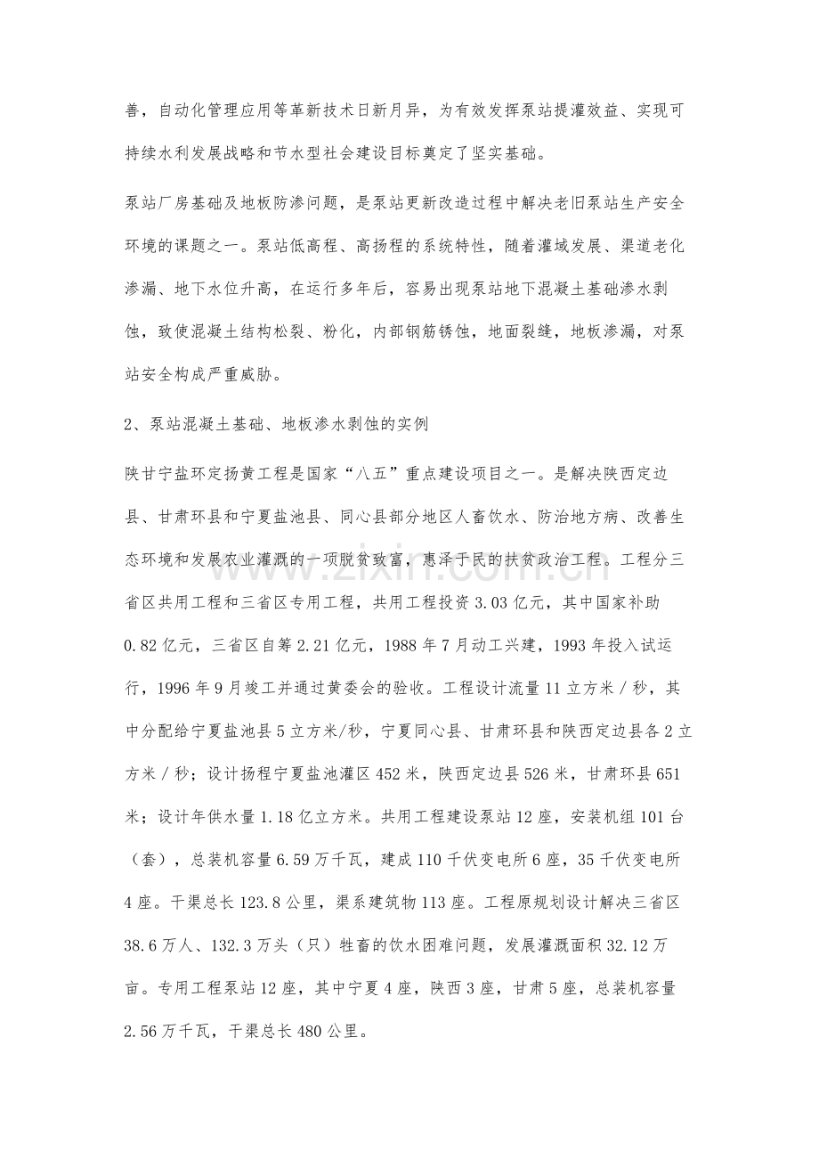 泵站底板混凝土渗水剥蚀现象的分析处理.docx_第2页