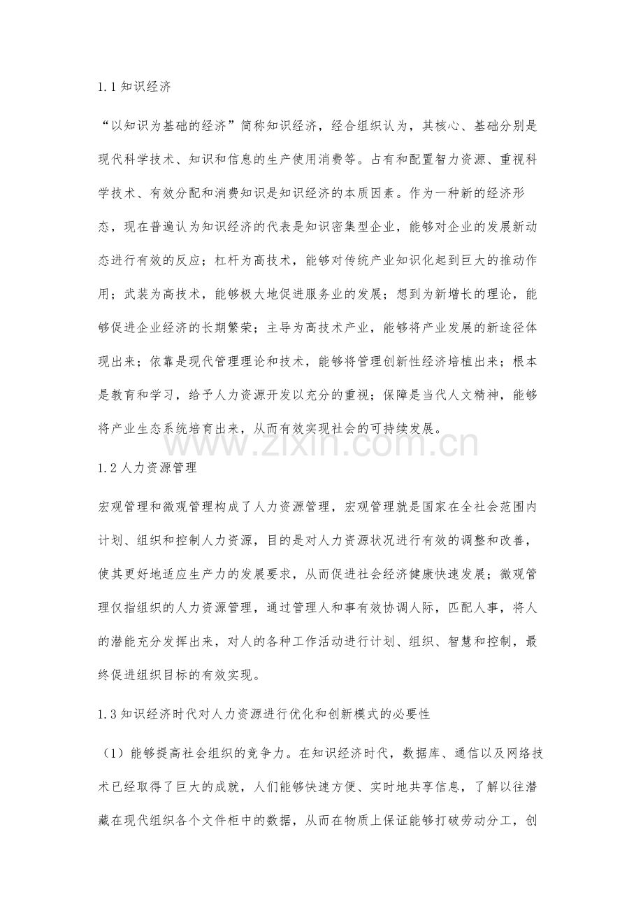 知识经济时代人力资源管理战略研究.docx_第2页