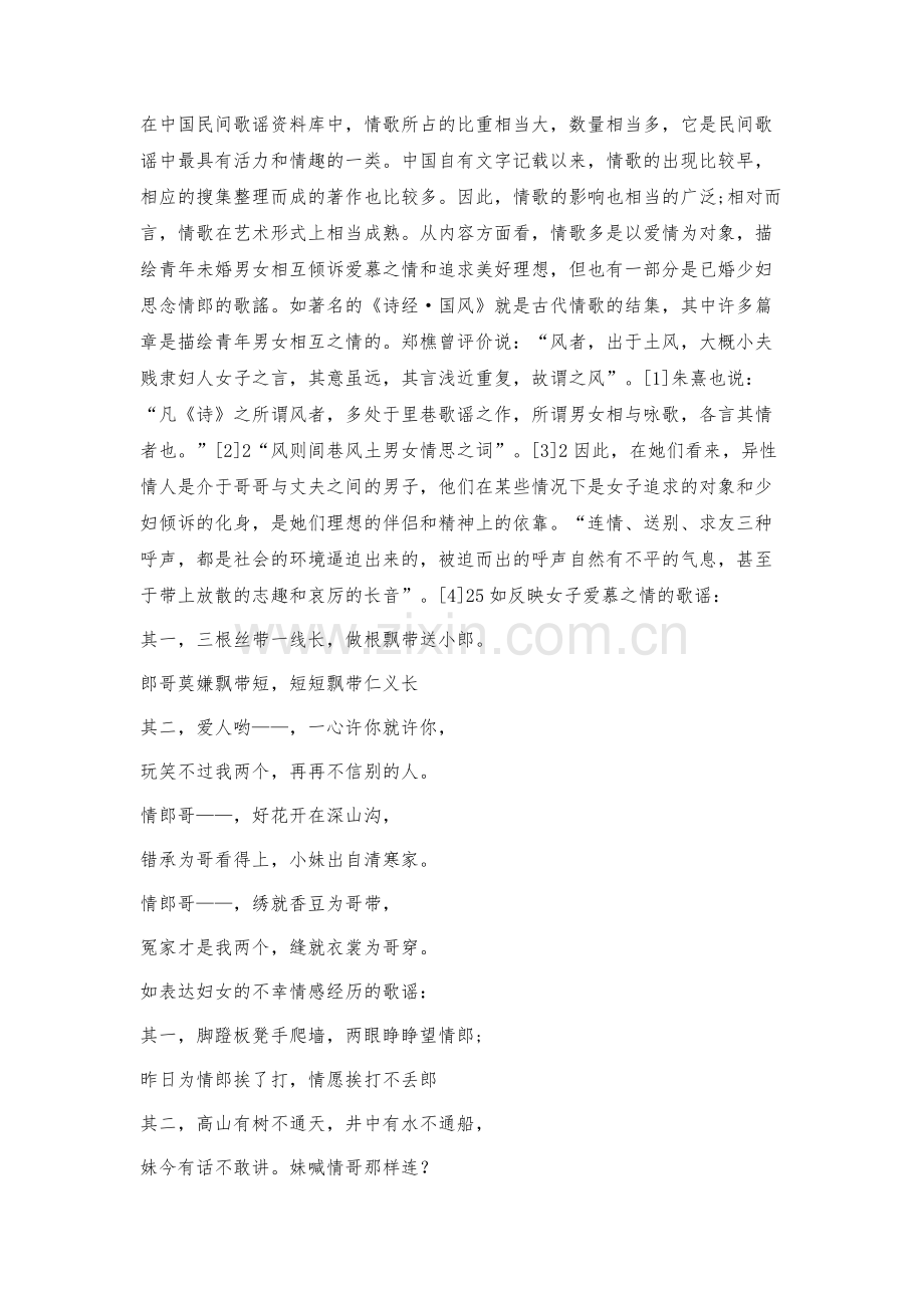 民间歌谣中异性关系探究.docx_第2页