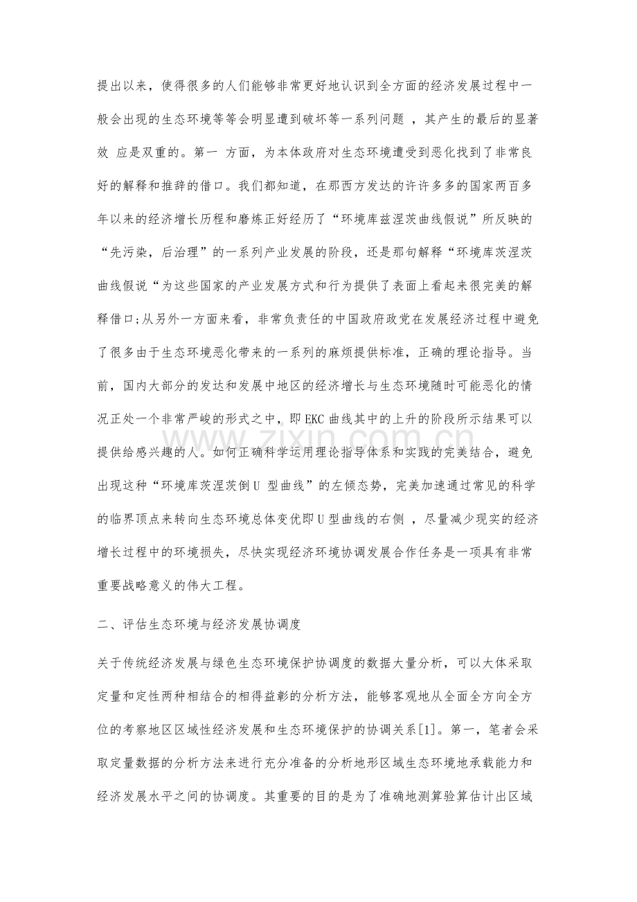 生态环境保护与经济增长协调发展研究.docx_第2页