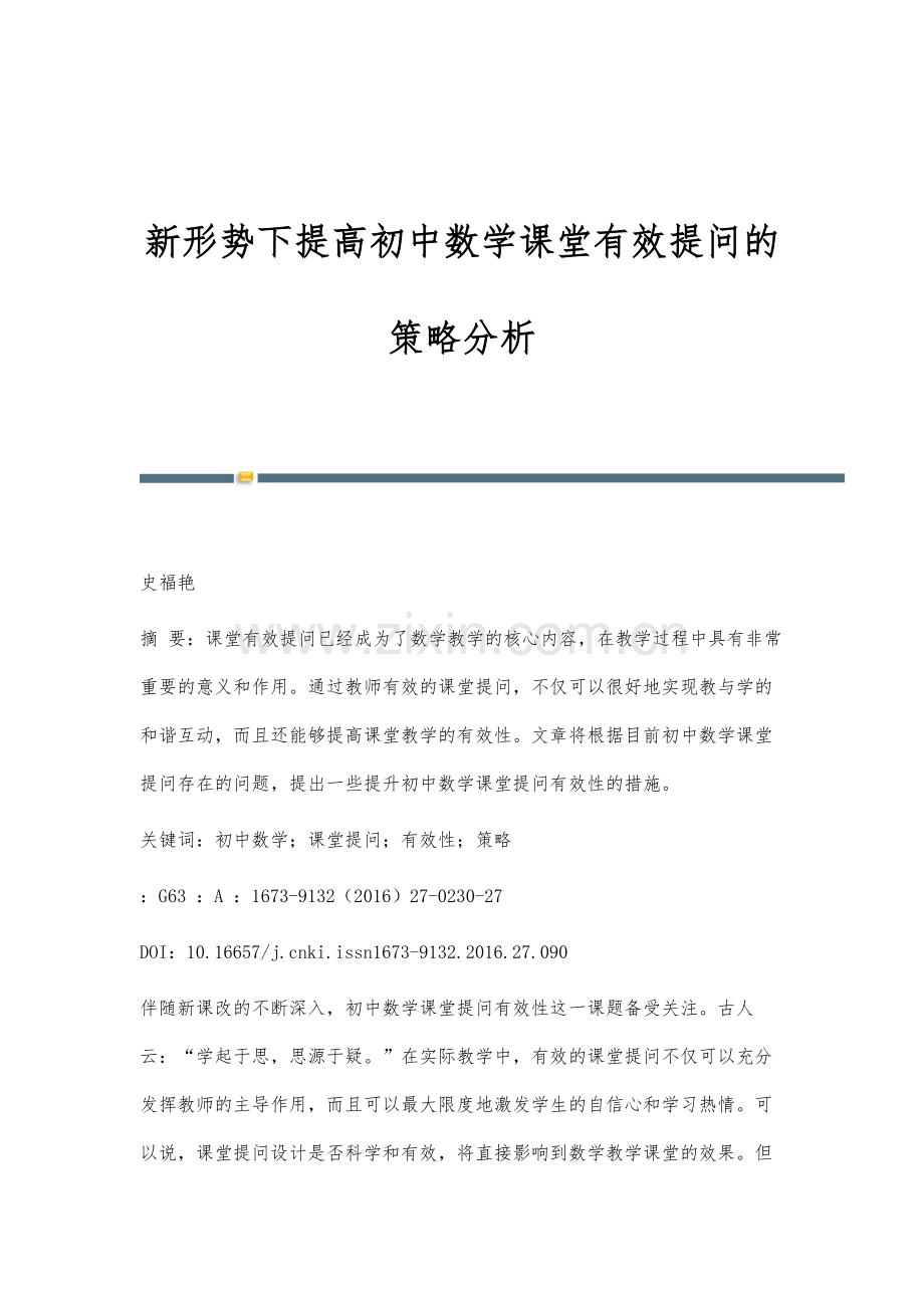 新形势下提高初中数学课堂有效提问的策略分析.docx_第1页