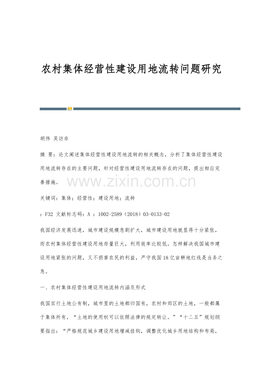 农村集体经营性建设用地流转问题研究.docx_第1页