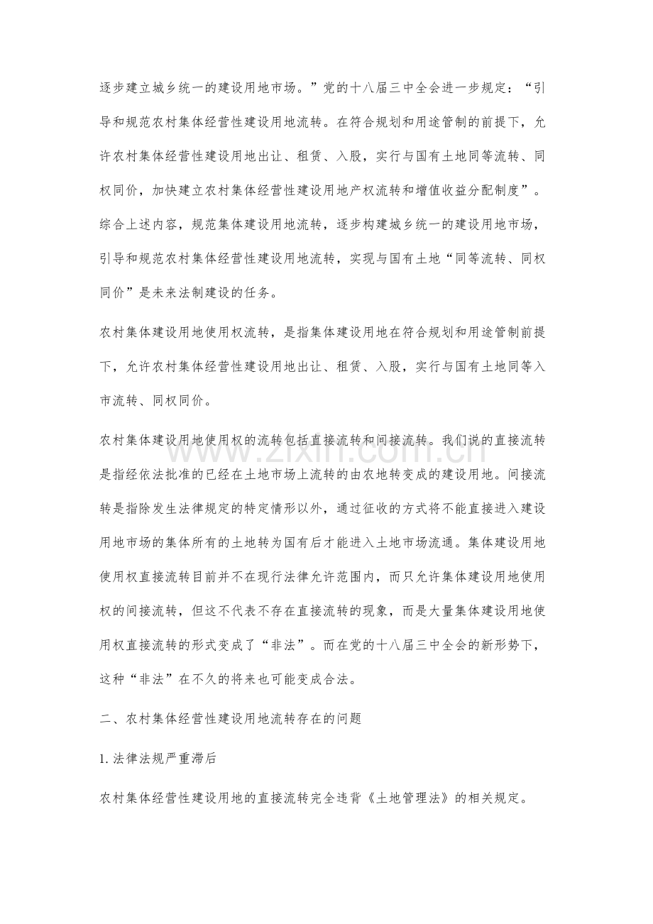 农村集体经营性建设用地流转问题研究.docx_第2页