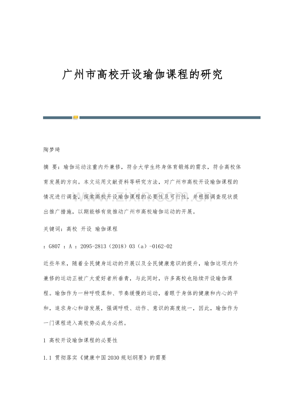 广州市高校开设瑜伽课程的研究.docx_第1页