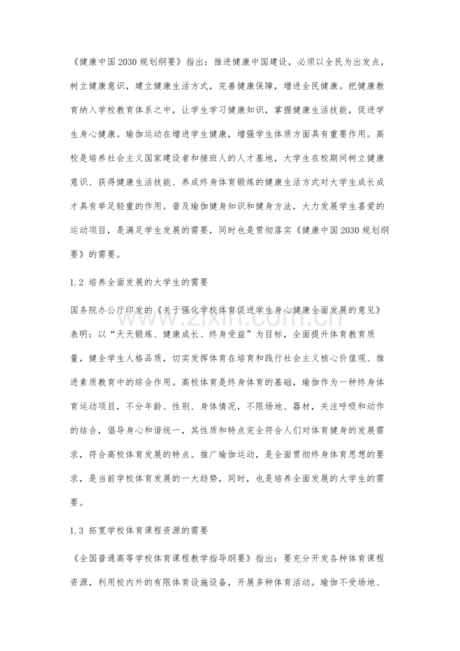广州市高校开设瑜伽课程的研究.docx_第2页
