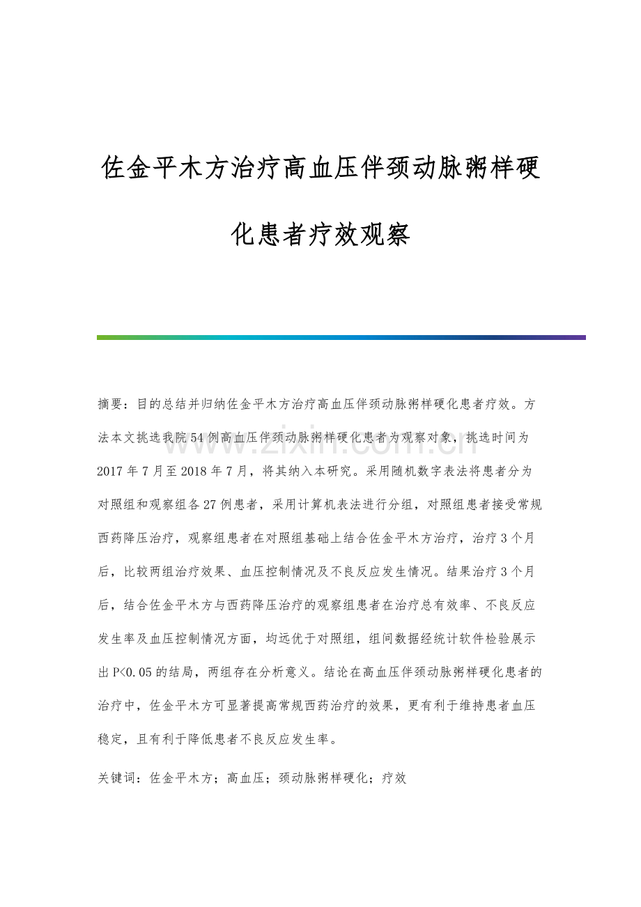 佐金平木方治疗高血压伴颈动脉粥样硬化患者疗效观察.docx_第1页