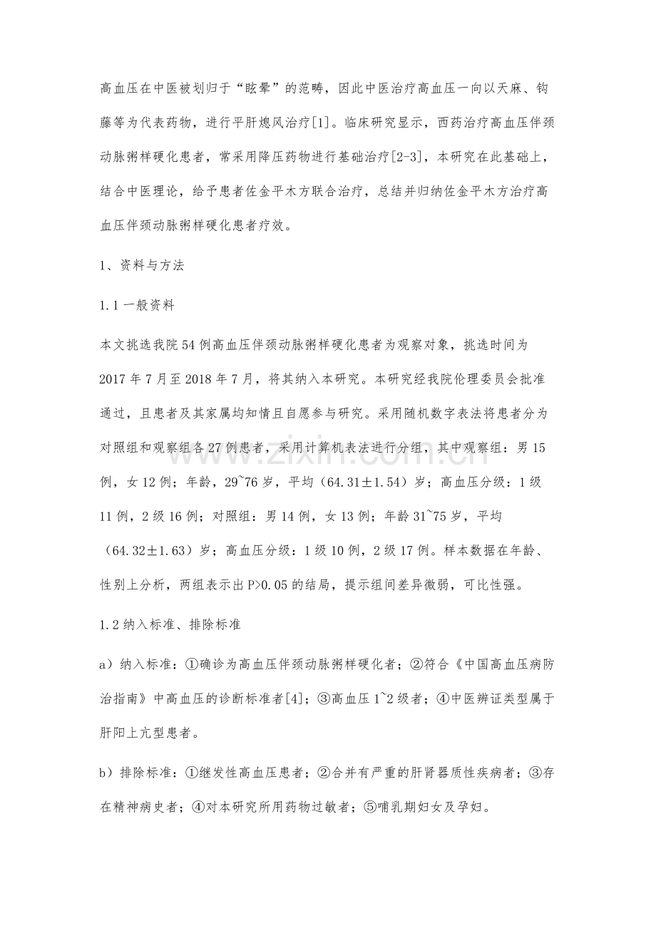 佐金平木方治疗高血压伴颈动脉粥样硬化患者疗效观察.docx_第2页