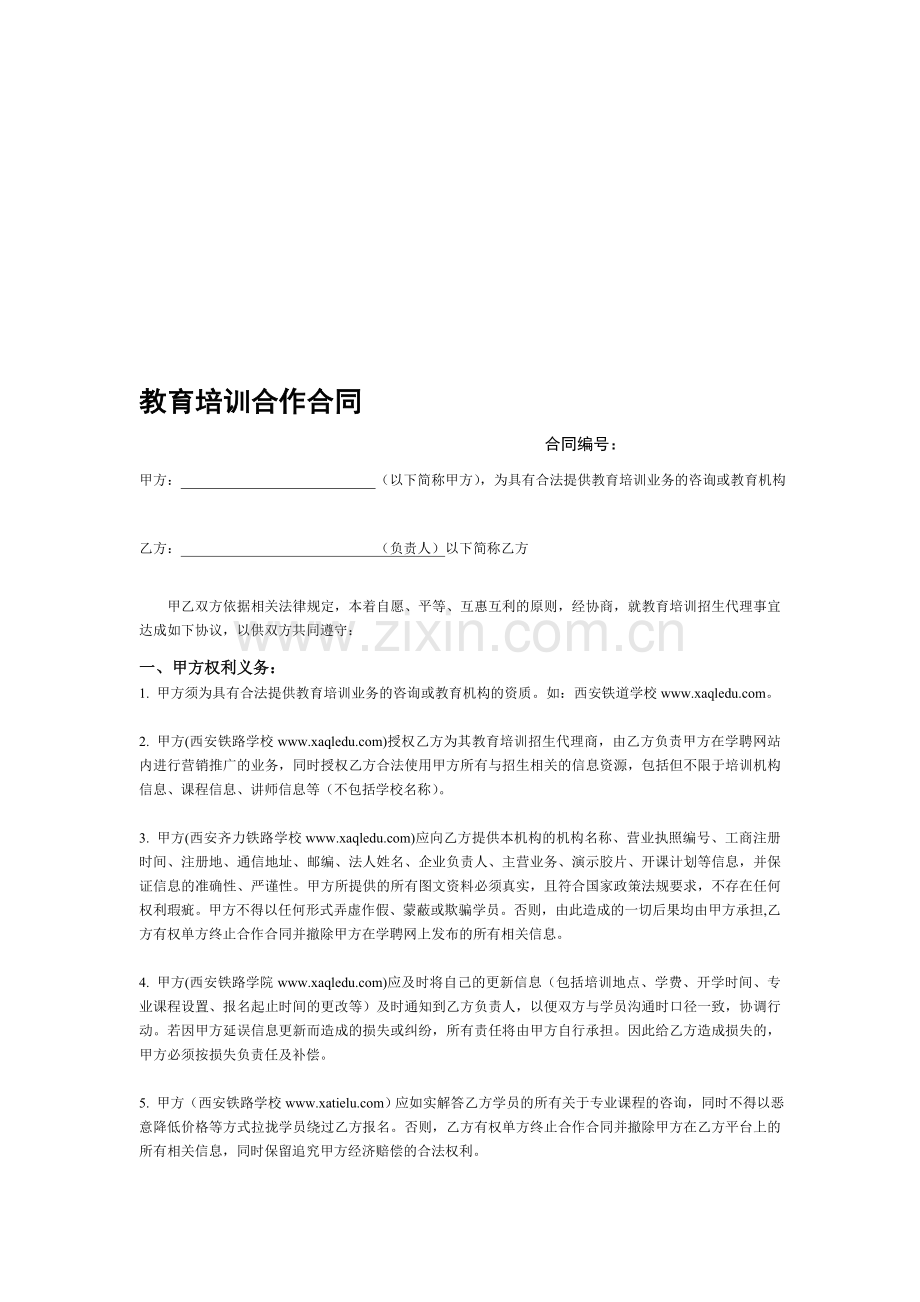 教育培训合作合同.doc_第1页