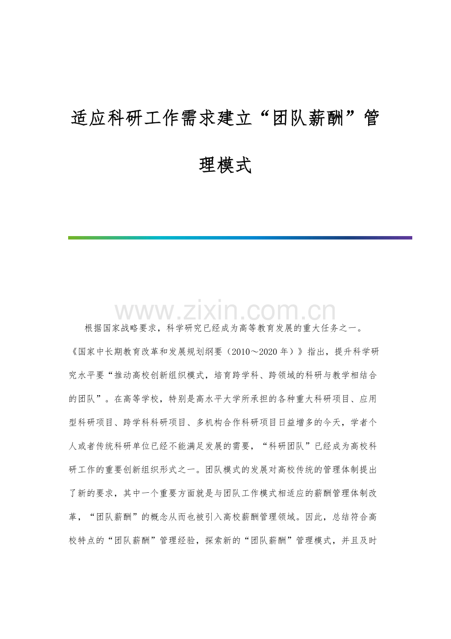 适应科研工作需求建立团队薪酬管理模式.docx_第1页