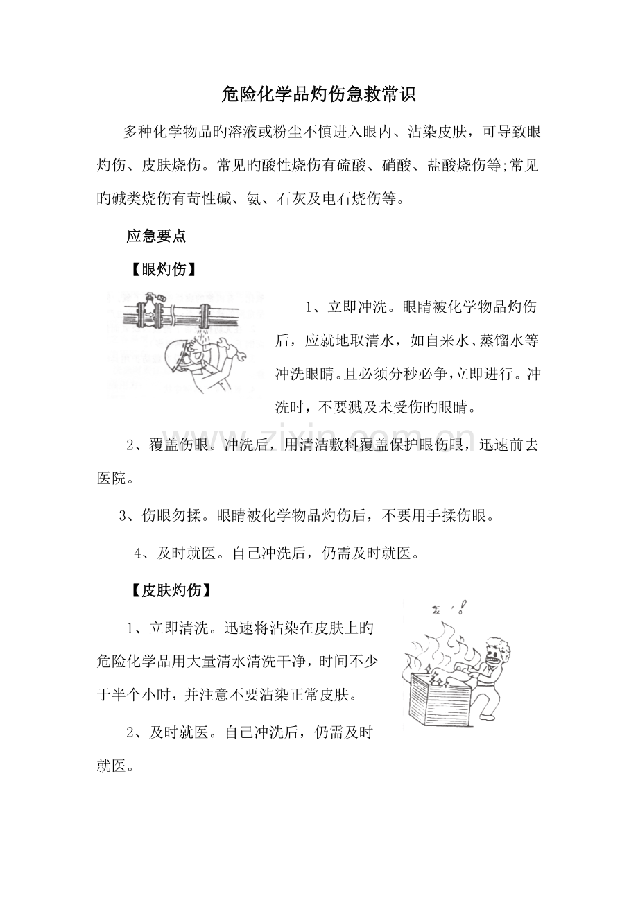 危险化学品灼伤急救常识.doc_第1页