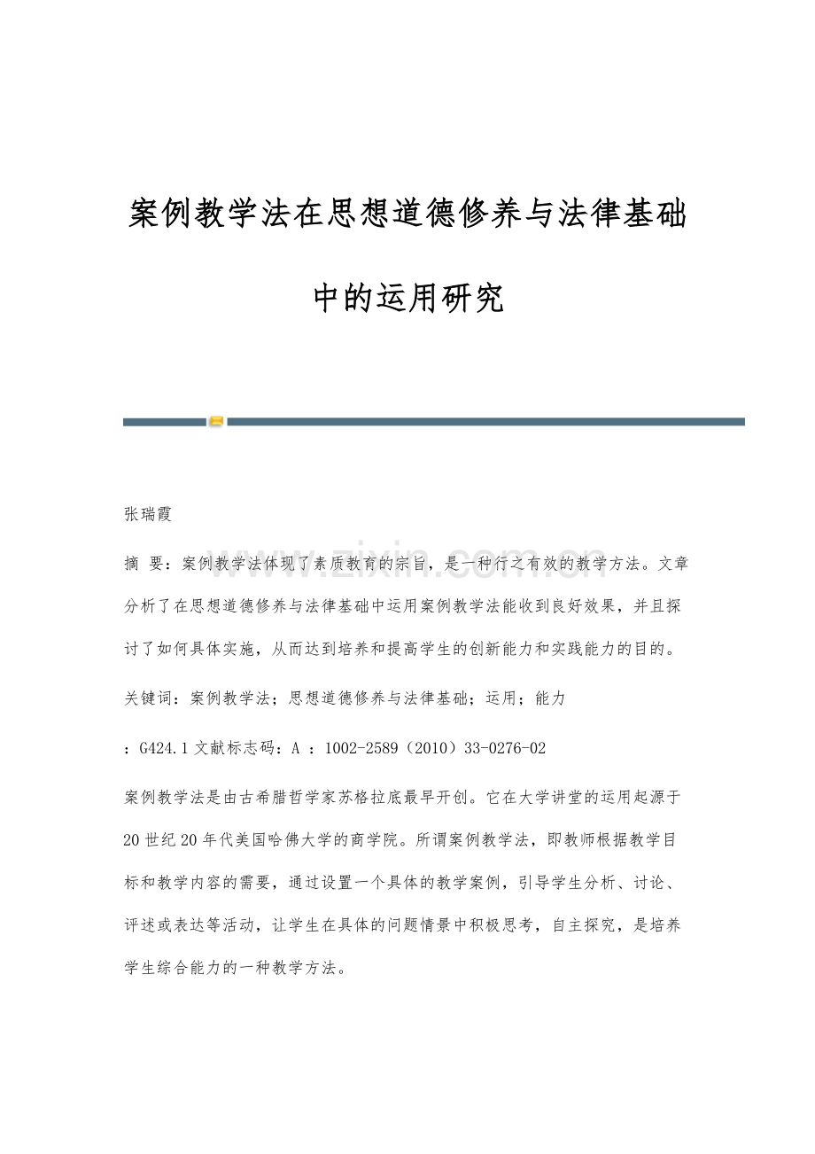 案例教学法在思想道德修养与法律基础中的运用研究.docx_第1页