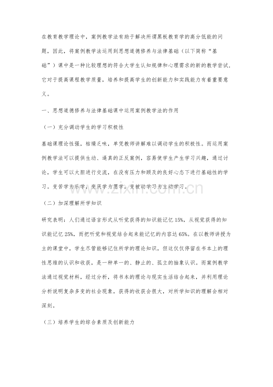 案例教学法在思想道德修养与法律基础中的运用研究.docx_第2页