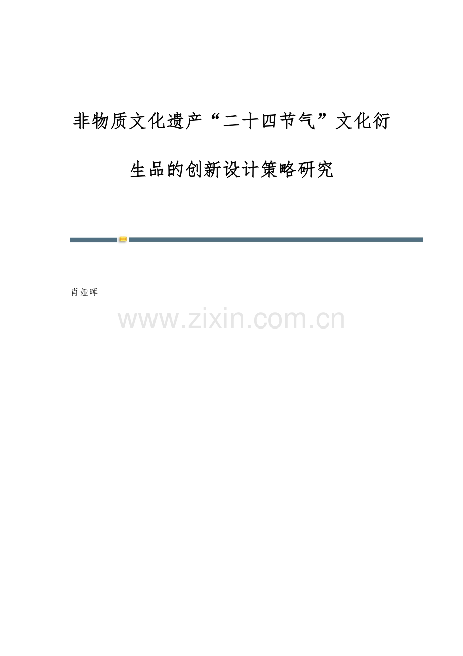 非物质文化遗产二十四节气文化衍生品的创新设计策略研究.docx_第1页