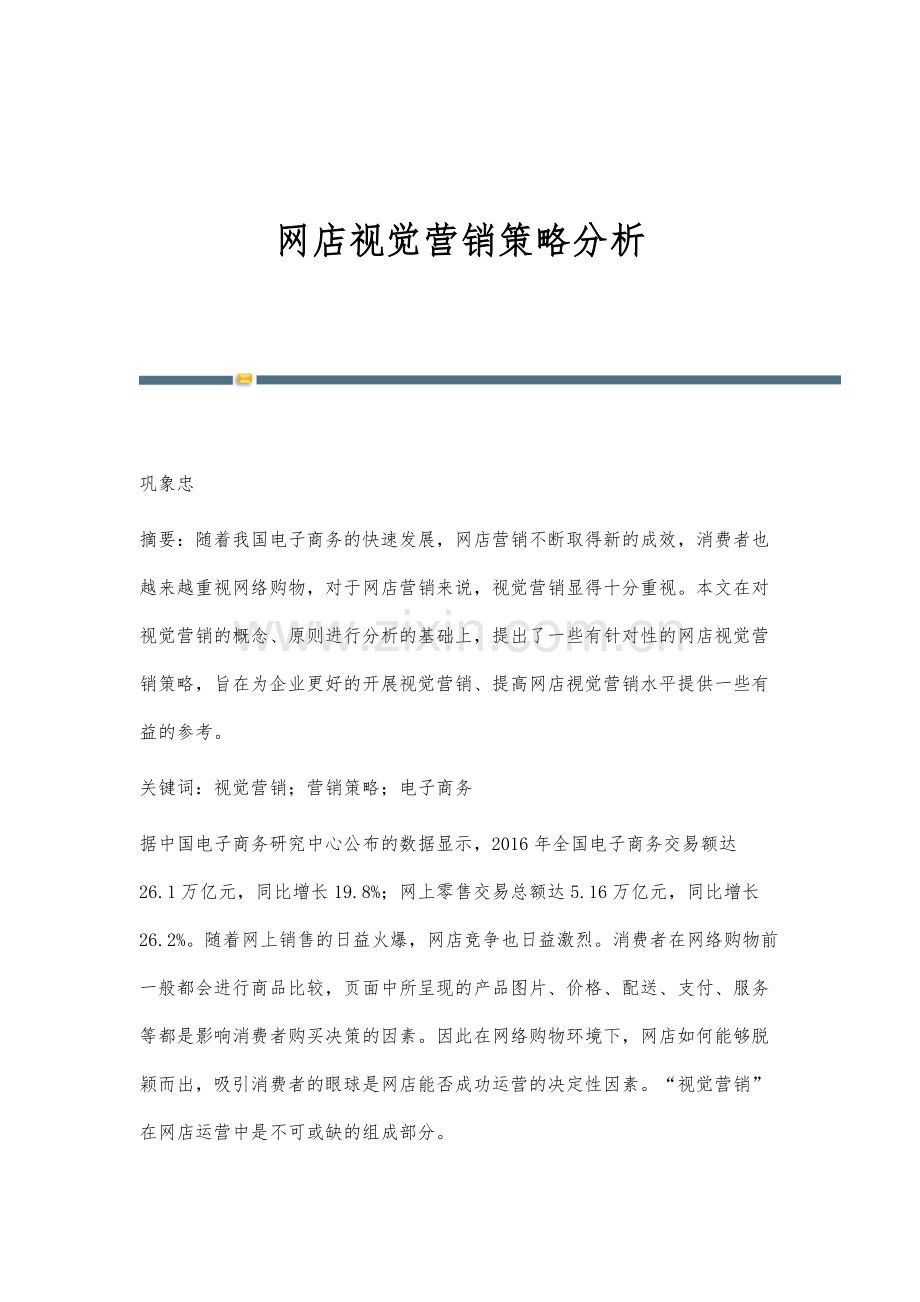 网店视觉营销策略分析.docx_第1页