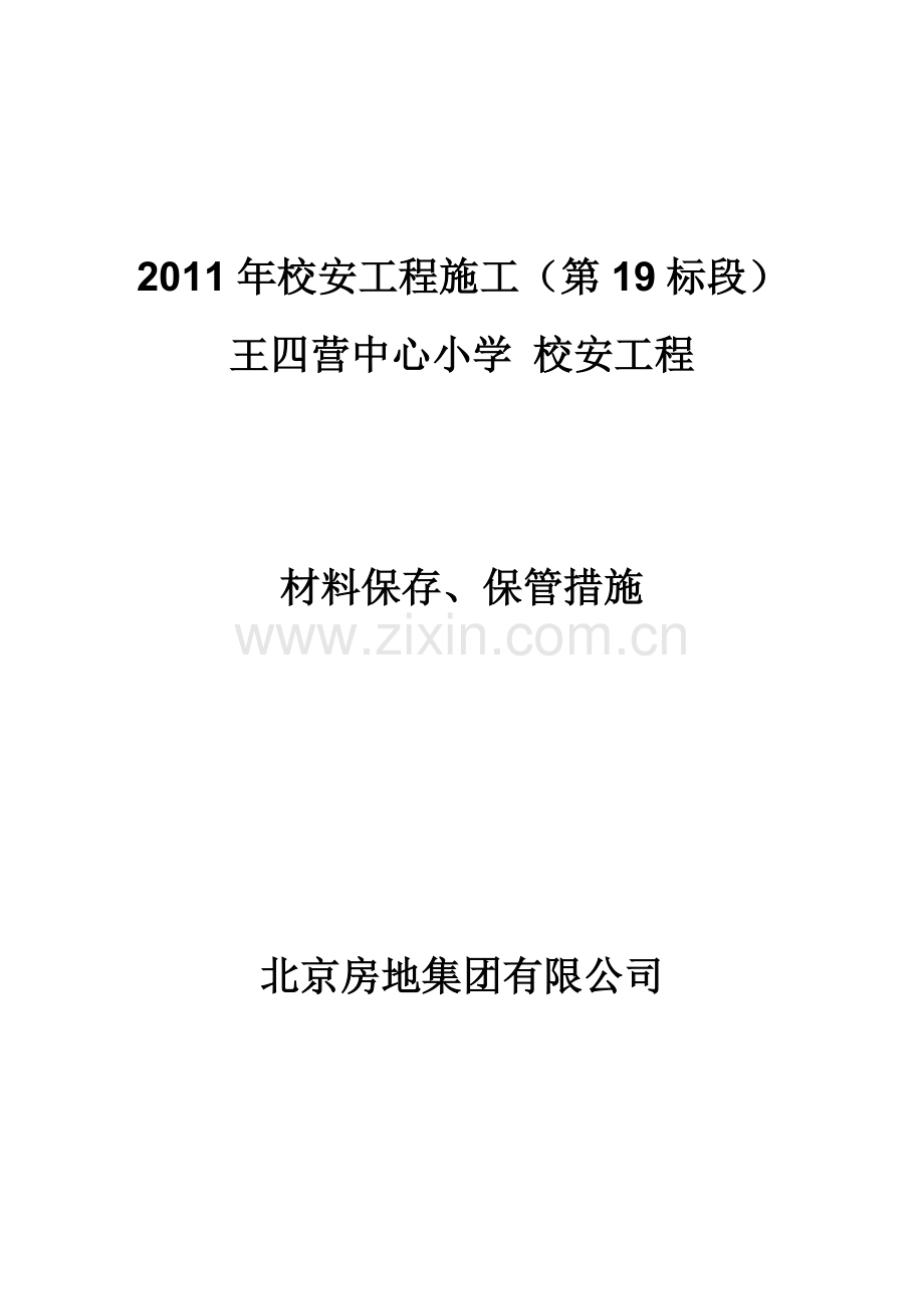 材料保存、保管措施.doc_第1页