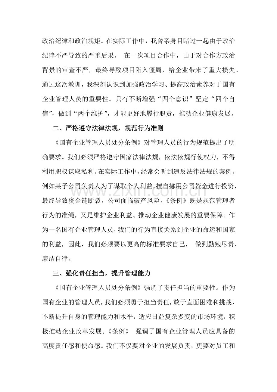 2024年关于《国有企业管理人员处分条例》学习研讨交流发言材料与心得体会2篇文.docx_第2页