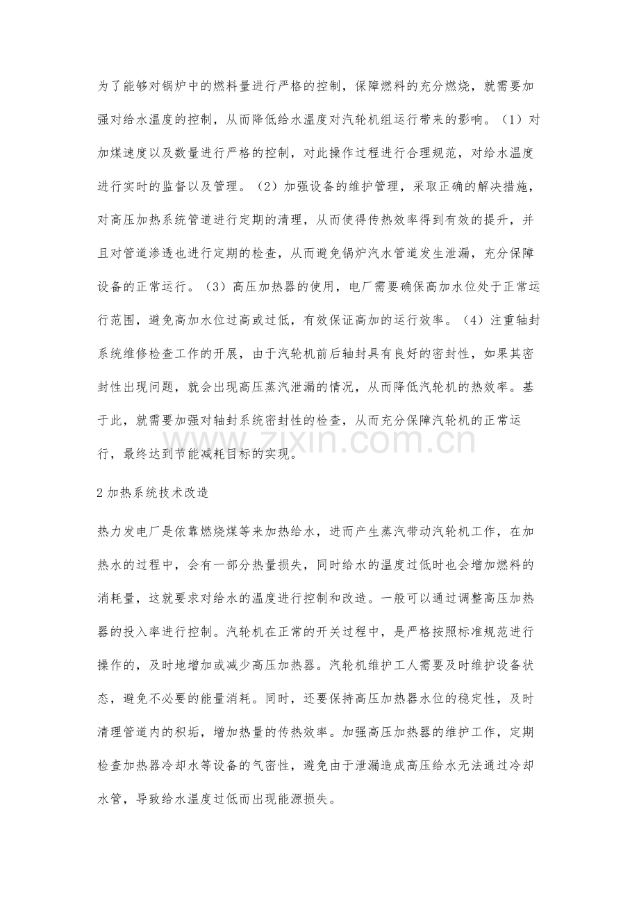 关于汽轮机深度节能降耗的若干方法.docx_第2页