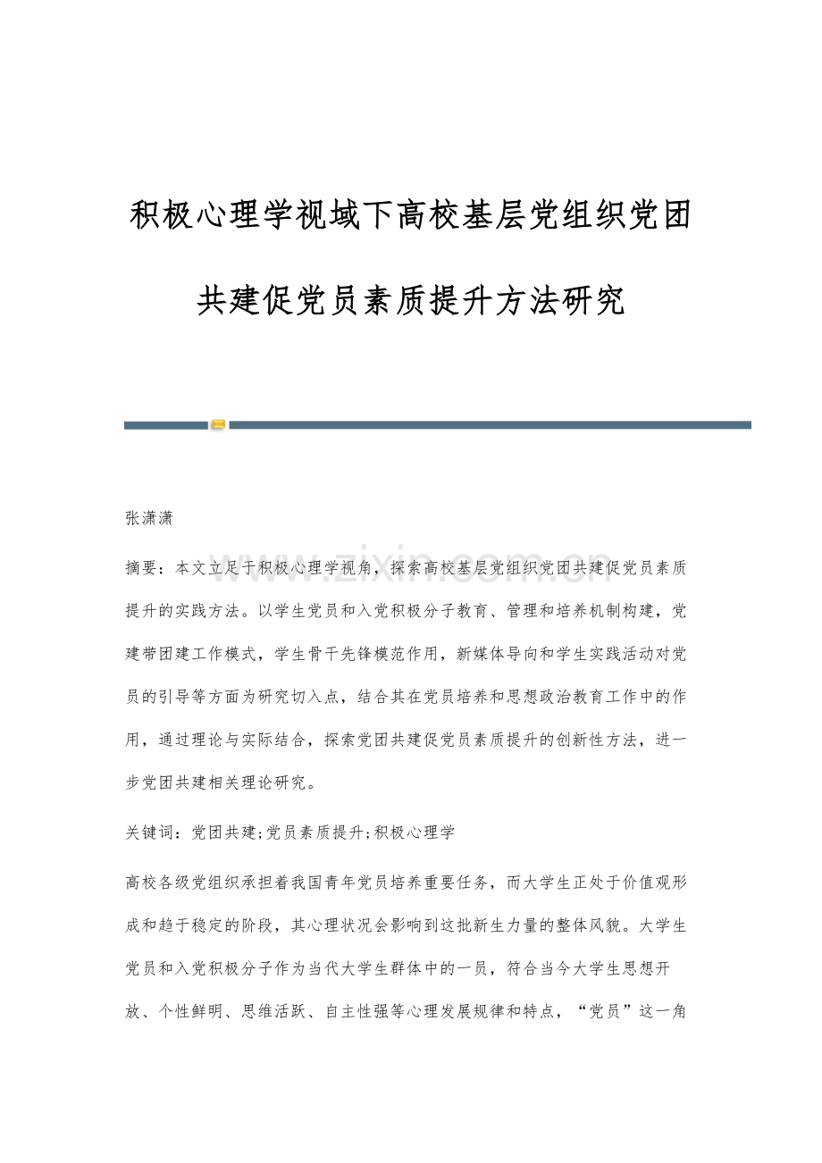 积极心理学视域下高校基层党组织党团共建促党员素质提升方法研究.docx_第1页