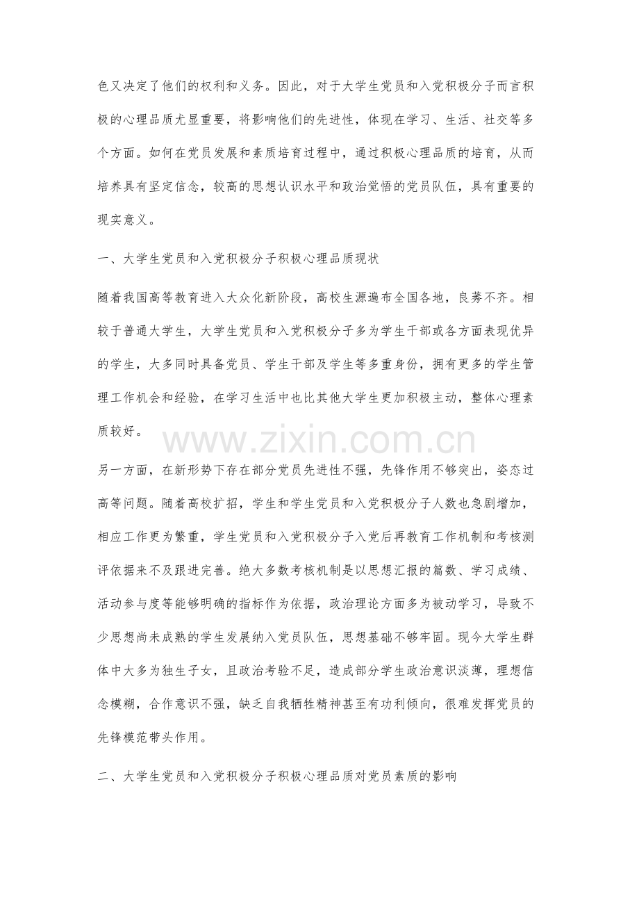 积极心理学视域下高校基层党组织党团共建促党员素质提升方法研究.docx_第2页