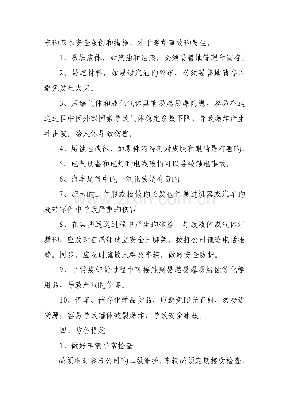 危险品安全防范措施-修订.doc_第2页