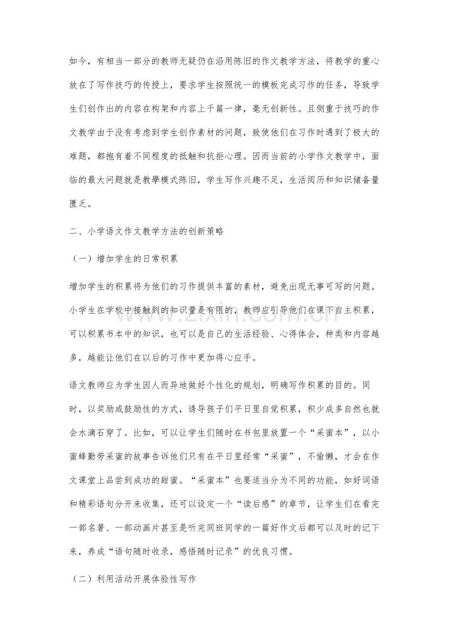 小学语文作文教学方法的创新研究.docx_第2页