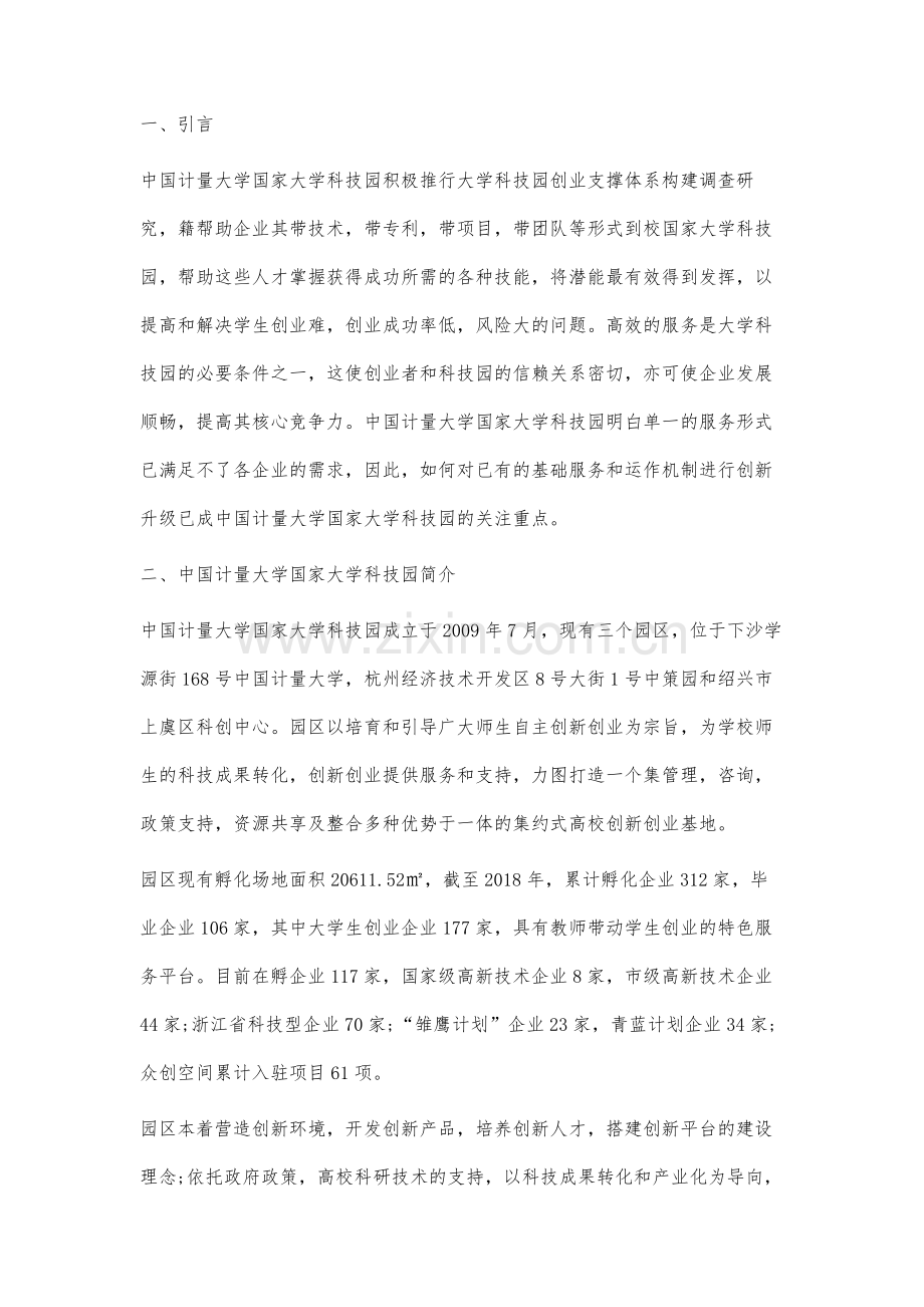 大学科技园创业支撑体系构建调查研究.docx_第2页
