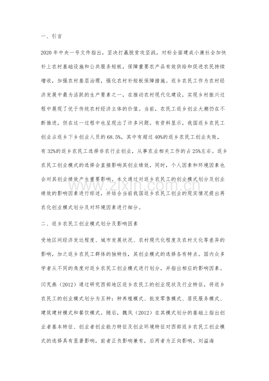 返乡农民工创业模式及绩效研究回顾与展望.docx_第2页