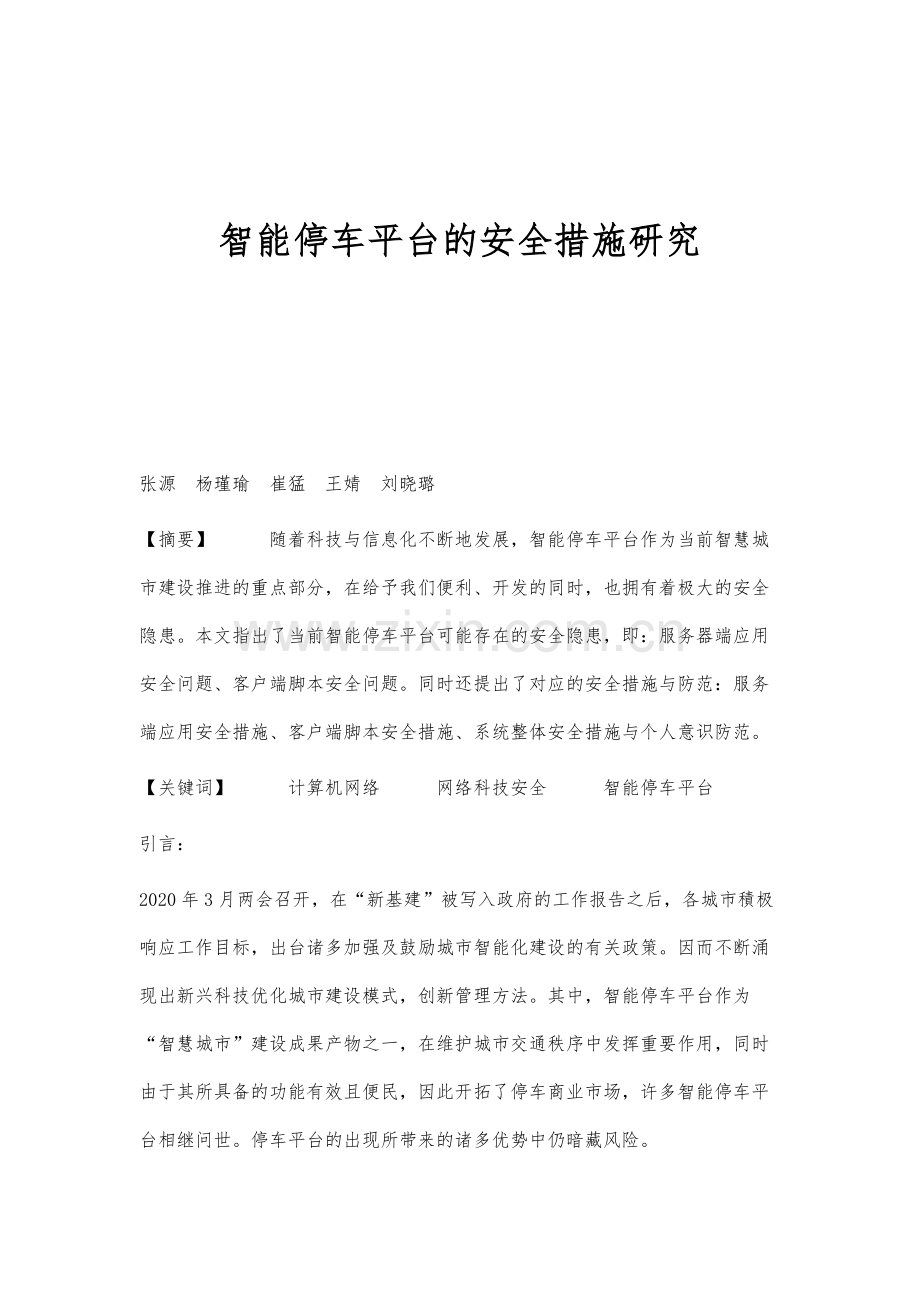 智能停车平台的安全措施研究.docx_第1页