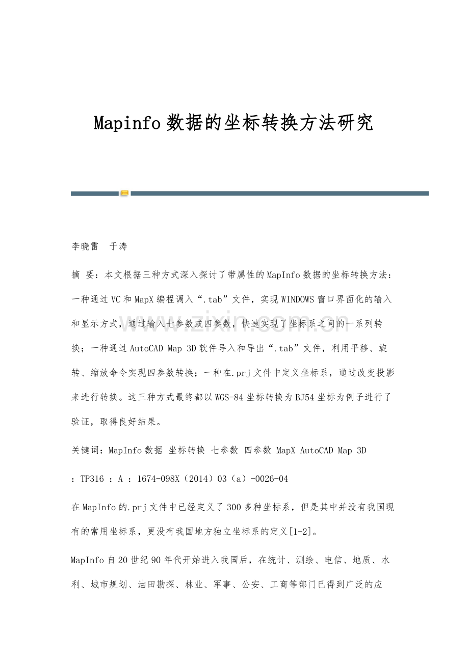 Mapinfo数据的坐标转换方法研究.docx_第1页