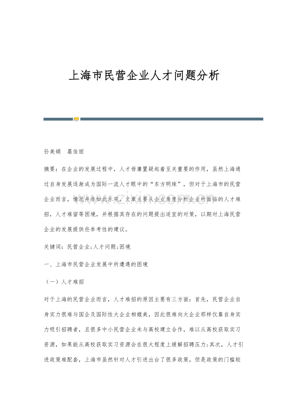 上海市民营企业人才问题分析.docx_第1页