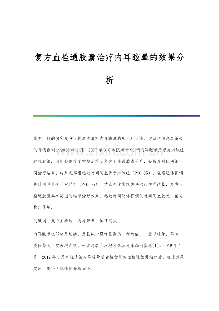复方血栓通胶囊治疗内耳眩晕的效果分析.docx_第1页