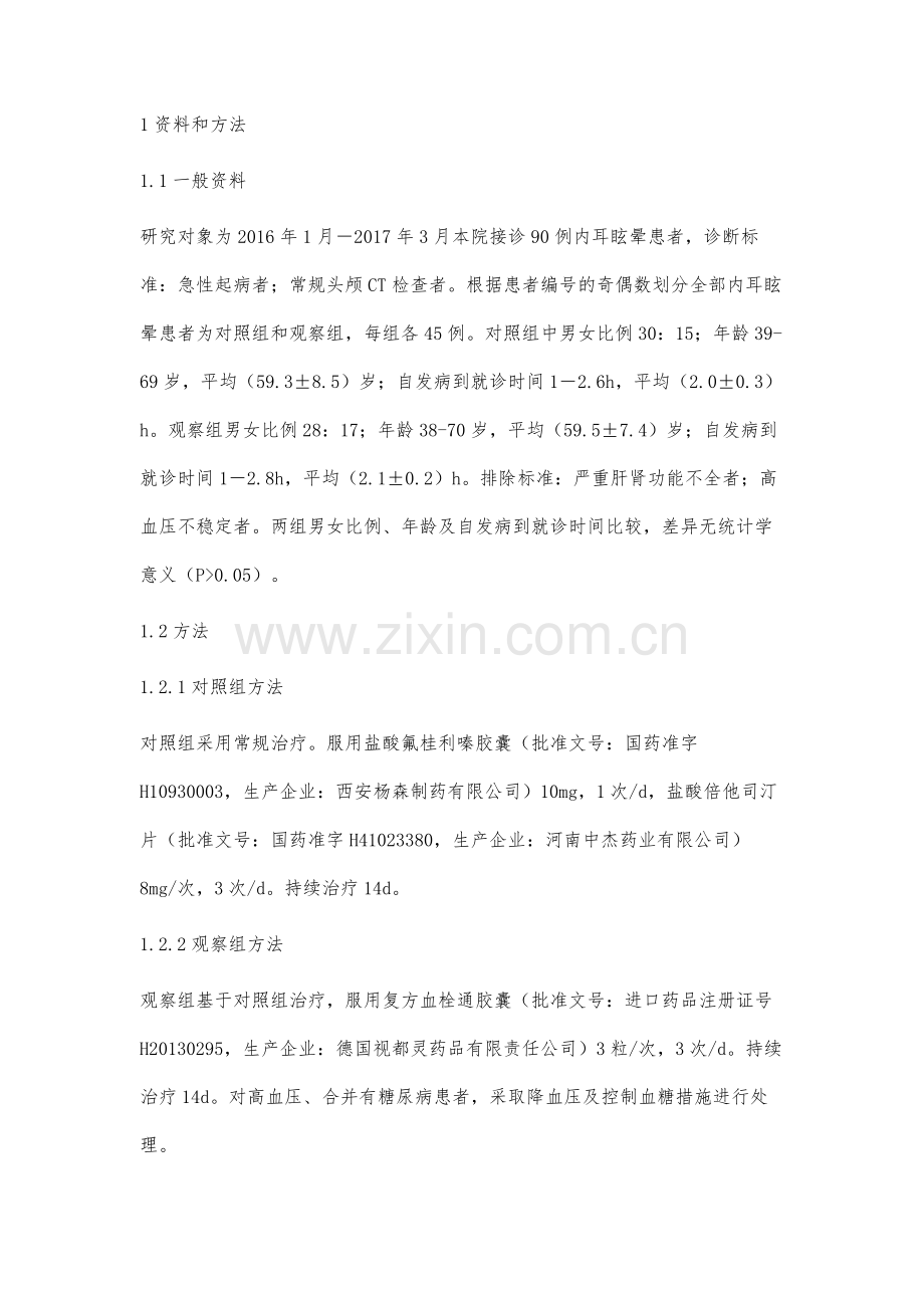 复方血栓通胶囊治疗内耳眩晕的效果分析.docx_第2页