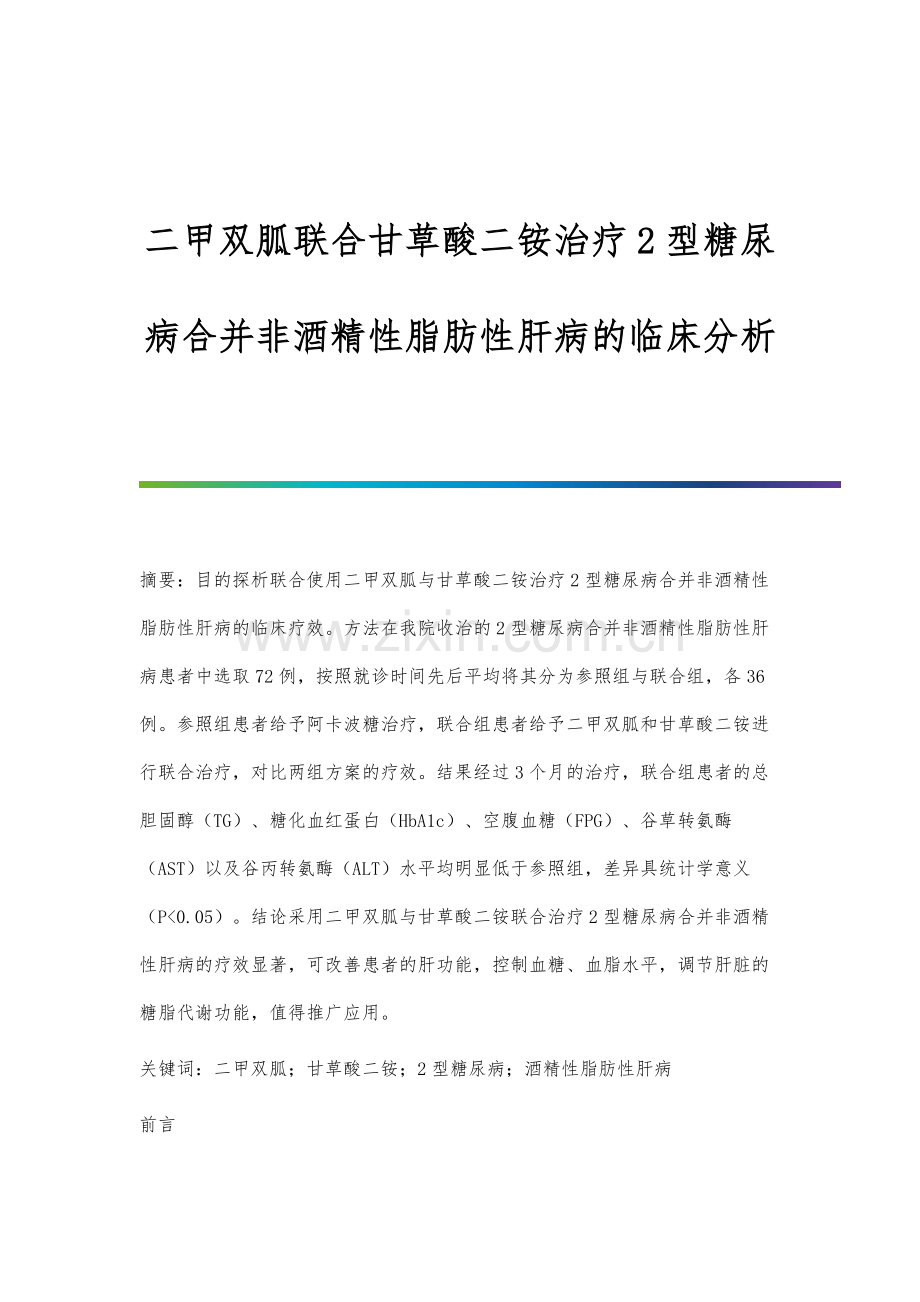 二甲双胍联合甘草酸二铵治疗2型糖尿病合并非酒精性脂肪性肝病的临床分析.docx_第1页