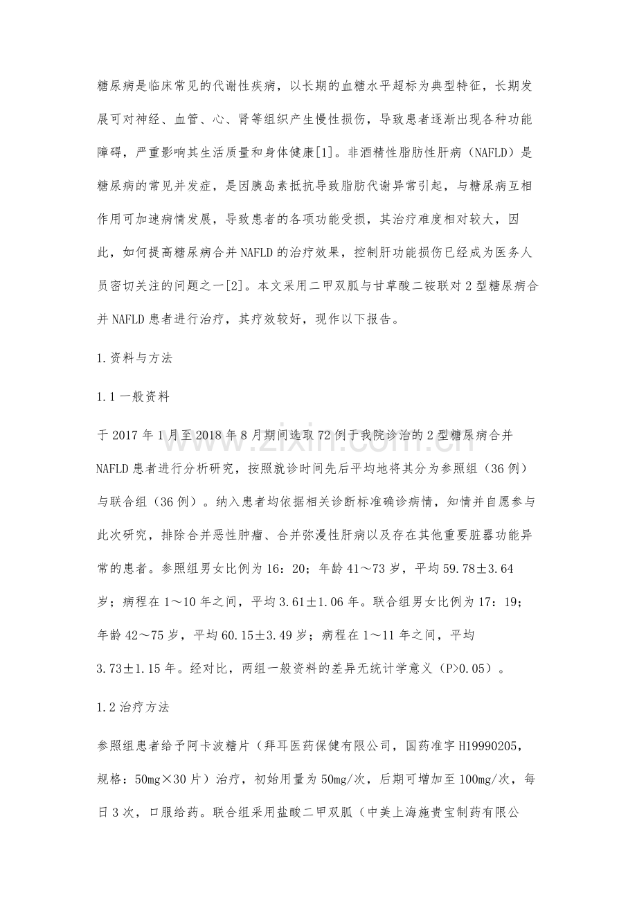 二甲双胍联合甘草酸二铵治疗2型糖尿病合并非酒精性脂肪性肝病的临床分析.docx_第2页