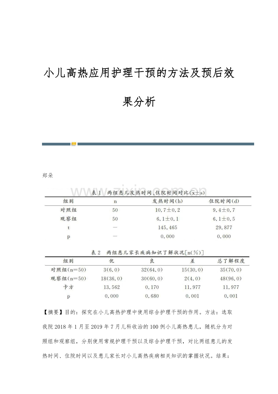 小儿高热应用护理干预的方法及预后效果分析.docx_第1页