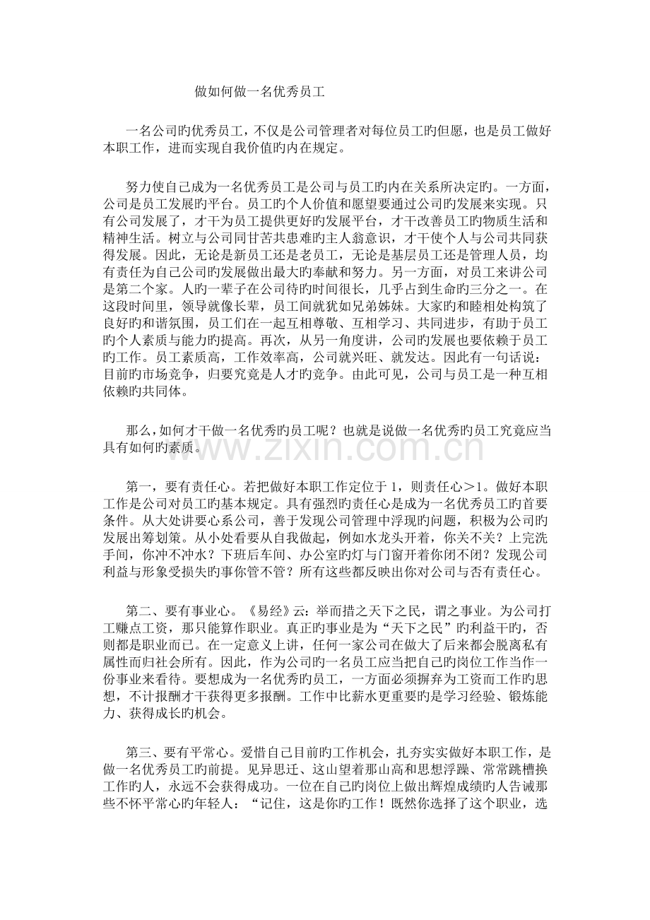 做怎样做一名优秀员工.docx_第1页