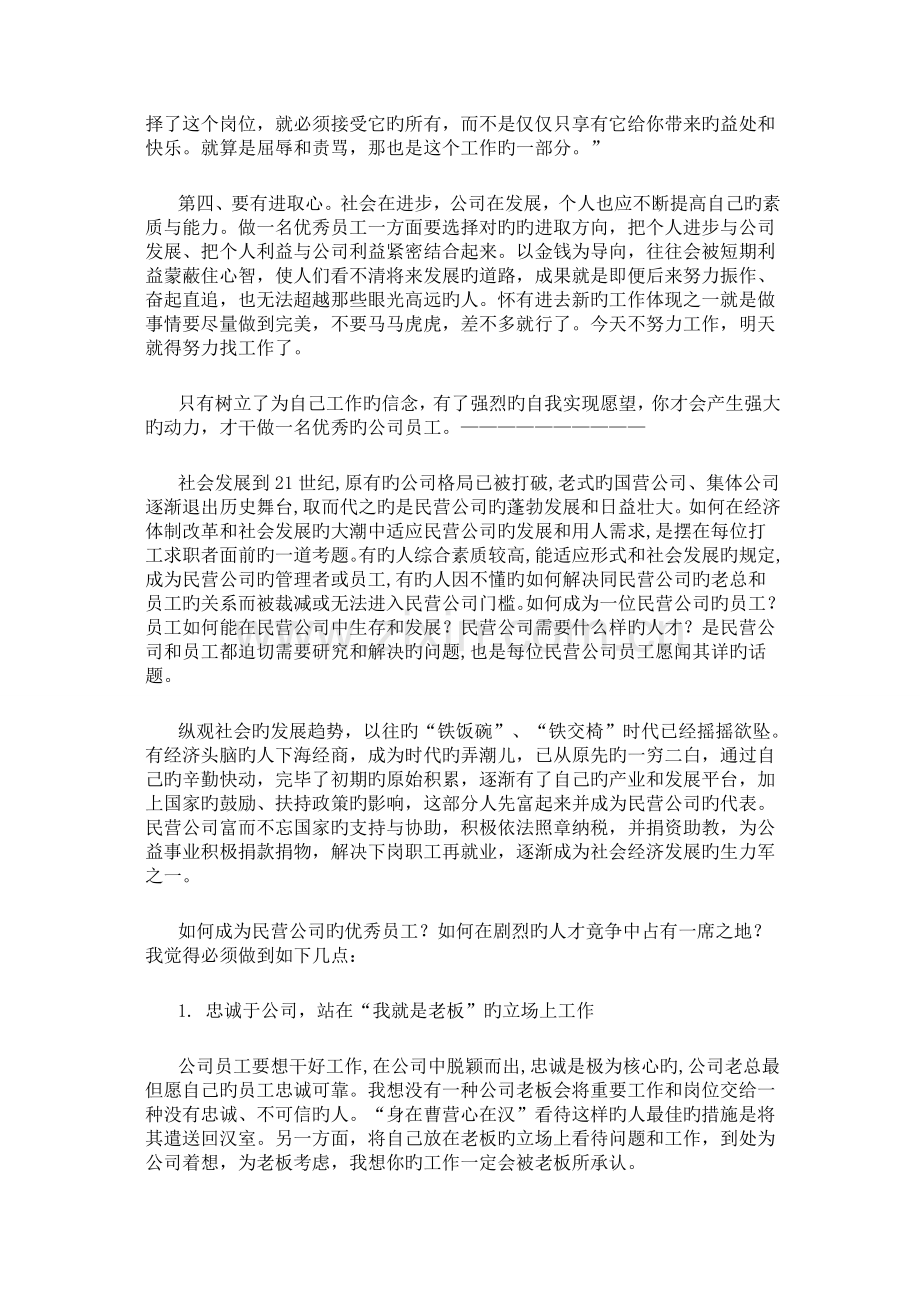 做怎样做一名优秀员工.docx_第2页