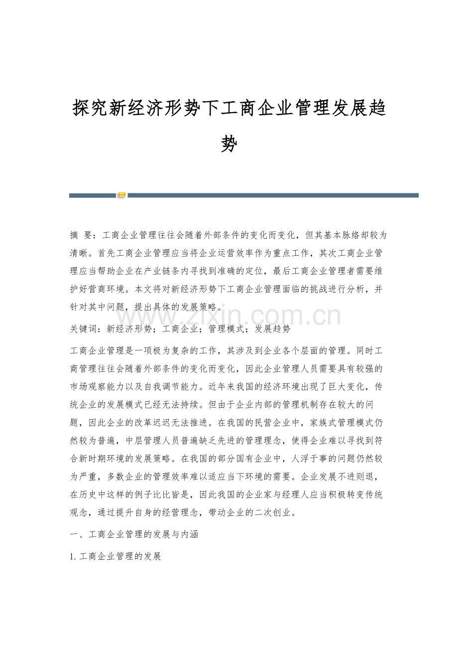 探究新经济形势下工商企业管理发展趋势.docx_第1页