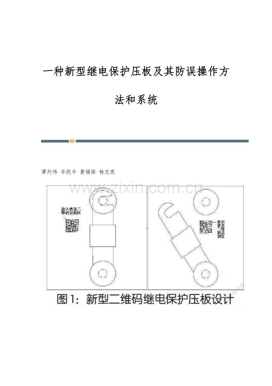 一种新型继电保护压板及其防误操作方法和系统.docx_第1页