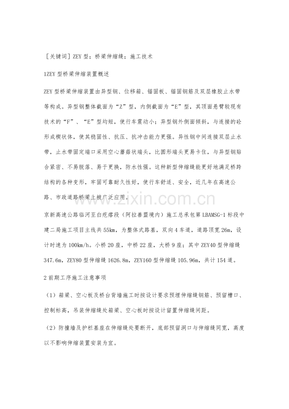 高速公路ZEY型桥梁伸缩缝施工技术.docx_第2页