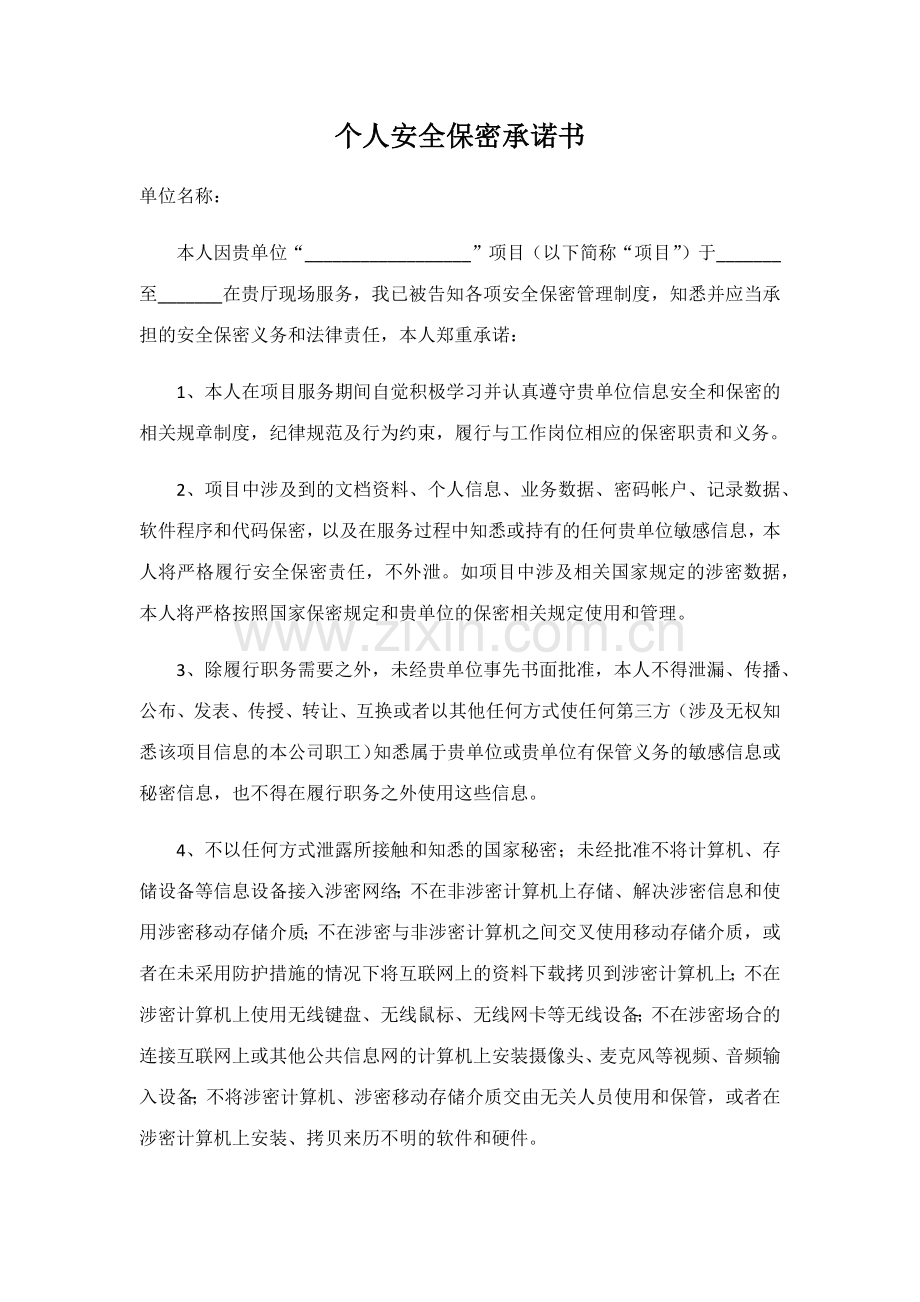 个人安全保密承诺书.doc_第1页