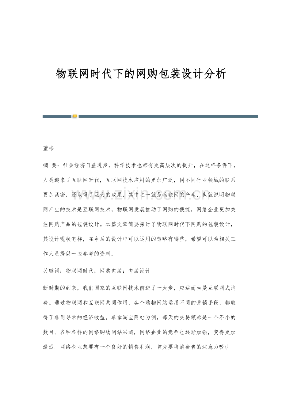 物联网时代下的网购包装设计分析.docx_第1页