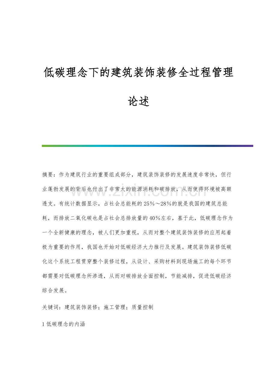低碳理念下的建筑装饰装修全过程管理论述.docx_第1页