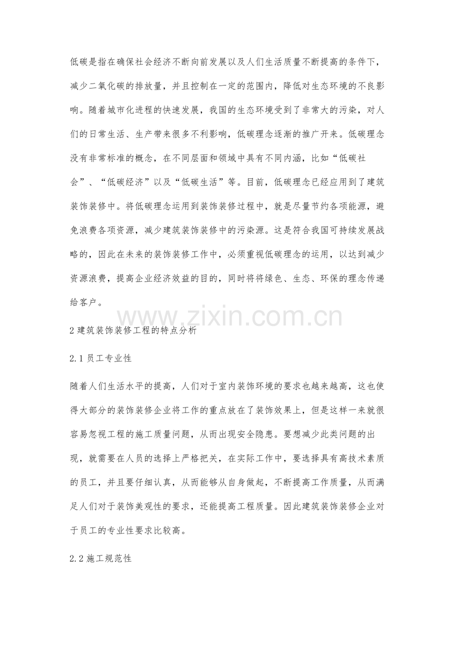 低碳理念下的建筑装饰装修全过程管理论述.docx_第2页
