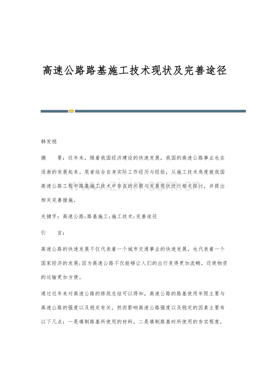 高速公路路基施工技术现状及完善途径.docx_第1页